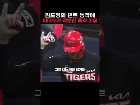 <strong>김도영의</strong> 번트 동작에 이대호가 격분한 충격 이유