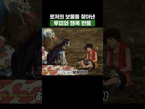 <strong>원피스</strong>) 로저의 보물을 찾아낸 루피와 핸콕 반응 #<strong>원피스</strong>