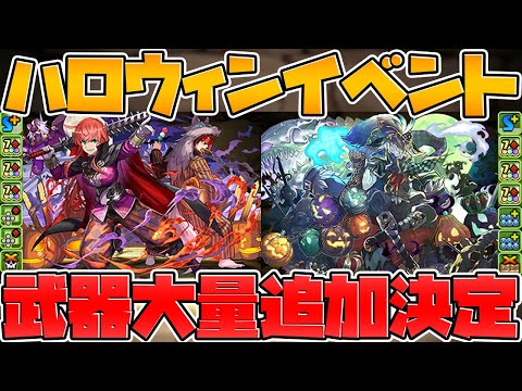 2T属性吸収無効のヤバい新キャラ誕生！+ハロウィン武器大量追加決定！！【パズドラ】