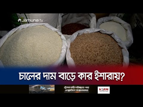 আমনের ভরা মৌসুমেও কেন বাড়ছে চালের দাম? উত্তর অজানা! | Rice Price | Jamuna TV