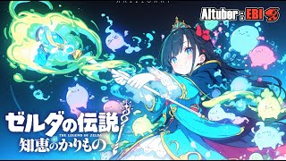 🔴LIVE　🦀「1カ月振りって怖っ！」配信【#ゼルダの伝説　#知恵のかりもの　Part.08 】