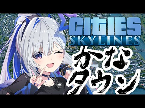 【Cities: Skylines】かなタウンへようこそ！！僕が町長です！！！！【天音かなた/ホロライブ】