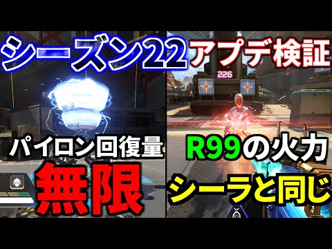 シーズン22アプデ徹底検証！R99のDPSがシーラとほぼ同じｗｗ パイロンの無限回復がチート過ぎる | Apex Legends