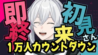 【初見さんHELP 】　1万人カウントダウン初見さんが来ないと即終了？！！ #雑談 【 まひろ vtuber  】#shorts #縦型配信