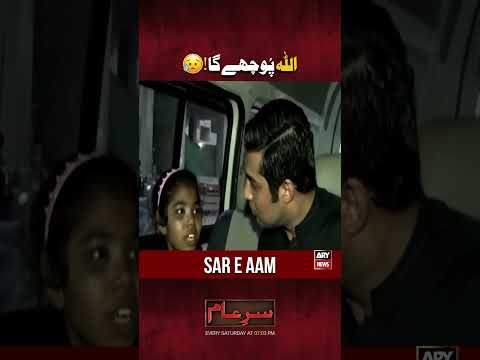 Itni masoom bachi par zulm! 😭 #shorts #sareaam #iqrarulhassan