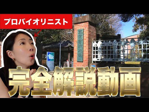 【保存版】東大より狭き門!? 東京藝術大学音楽学部器楽科 完全解説!