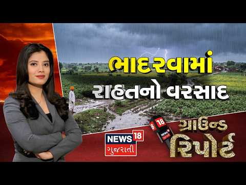 Ground Report । ભાદરવામાં રાહતનો વરસાદ | Farmers  |Gujarat Rain | Monsoon | News 18 Gujarati
