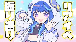 【雑談】リアイベを振り返るよ！！【 #うさくらいぶ 】 #うるさいファンミ