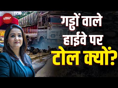 MP में टूटे Highway, सतना-शिवपुरी-बैतूल-रायसेन हाईवे पर गड्ढों का राज, टोल कलेक्शन जारी क्यों?