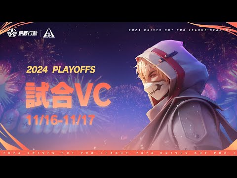 【2024荒野行動KOPLS5】Playoffs Stage3 試合VC