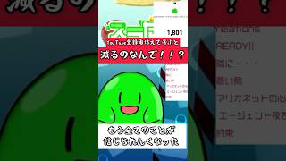 登録者増えて喜ぶと減るのなんで！！？YouTubeの悲しいジンクスと戦うスライムVTuber #スラたん #スライム #shorts #切り