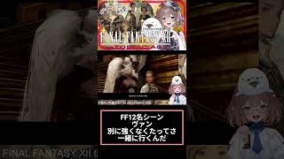 FF12好きよ集まれ96(੭ु´・ω・`)੭ु⁾⁾　#ff12 　#shorts