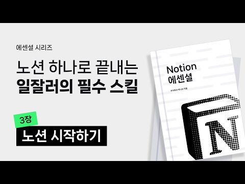 노션 제대로 시작하기 #3 | 노션 시작하기