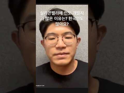 왜 미국에 특히 인도 개발자가 많은 걸까요? 실리콘밸리 5년차 개발자에게 물었습니다 #실리콘밸리 #개발자취업 #인도개발자 #caltech #korean
