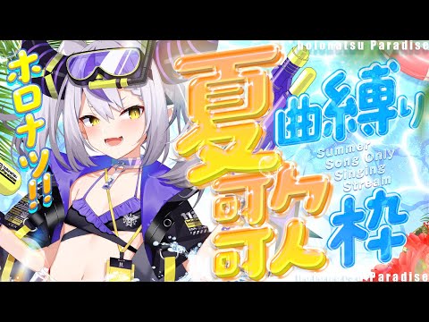 【歌枠】Singing❕🎤夏の曲をうーたーお！#ホロナツ歌枠リレー【ラプラス・ダークネス/ホロライブ】