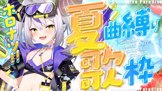 【歌枠】Singing❕🎤夏の曲をうーたーお！#ホロナツ歌枠リレー【ラプラス・ダークネス/ホロライブ】