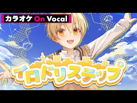 【カラオケ】イロドリステップ／るぅと【On Vocal】