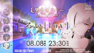 【夏祭り #VRリレー】ろい[loy]～エンディング『#clubVERSE 36』　WEEKLY FRIDAY NIGHT VR MUSIC