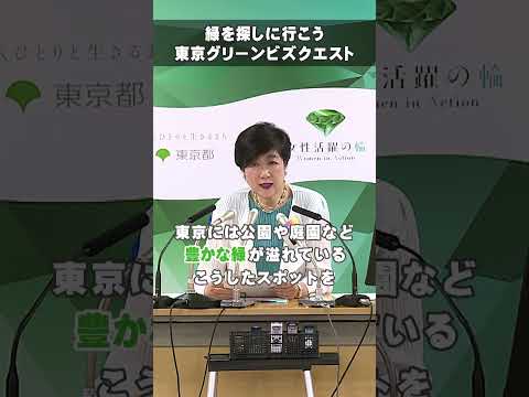 【＼緑を探しに行こう／　東京グリーンビズ・クエストリリース】#東京都 #小池都知事 #東京グリーンビズ　#グリーンビズクエスト #shorts #20250627 #知事会見ショート