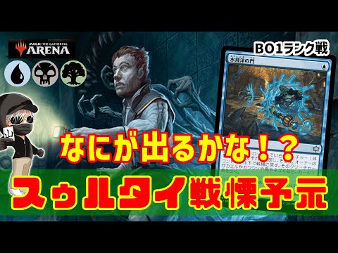 【MTGアリーナ】勝負は運頼み！スゥルタイ戦慄予示でランク戦！#MTGAゲーム実況 ゲーム実況