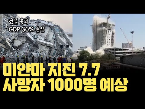 사망자 1000명까지 예상… 미얀마 7.7 강진, 건물 붕괴에 방콕까지 영향 | 사가잉 단층의 경고
