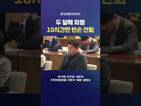두 달째 파행 10시간만 빈손 산회 #딜라이브뉴스 #shorts