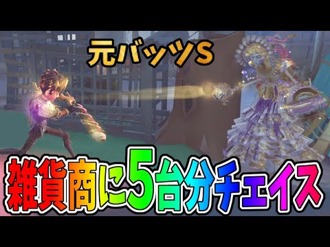 【第五人格】大会でも大活躍の雑貨商相手にフルチェイスかますバッツマンがクソ上手すぎた【IdentityⅤ】【アイデンティティ5】