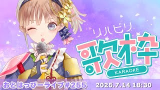 【#おとはっぴーライブ Vol.255】リハビリゆるっと歌枠🎤【#Vtuber #調月音葉 】