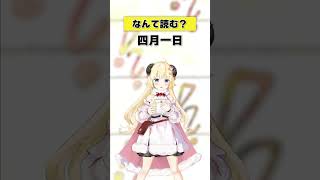 「四月一日」なんて読む？【 #今日のわため 】 #shorts #hololive  #vtuber