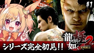 【龍が如く極2】初見！新しい桐生チャンよろしくネ😘(ネタバレ注意)【#vtuber 時兎とまる】