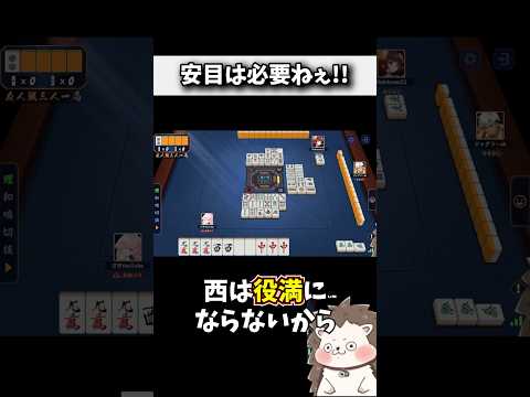 大三元しか必要ねぇよなぁ！？ #麻雀 #役満 #雀魂 #shorts