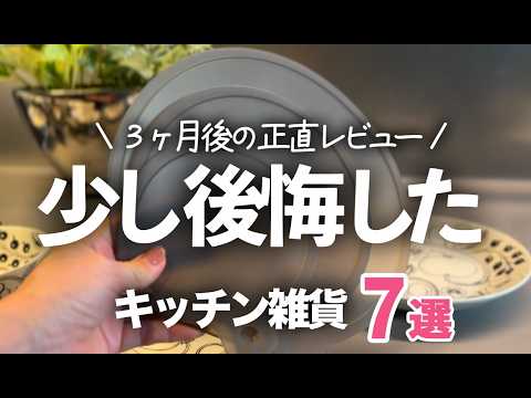 【正直レビュー】買って少し後悔したキッチン雑貨７選！3ヶ月使って感じたこと/シリコーン蓋/サラダスピナー/アイラップ