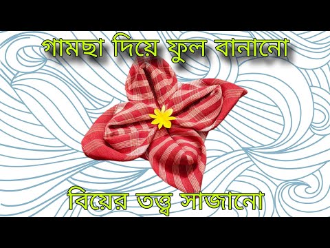 গামছা দিয়ে ফুল বানানো 🥰🥰 || বিয়ের তত্ব সাজানো || wedding tray decoration