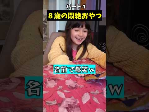 フランス娘8歳のハマってるおやつが日本人過ぎたw
