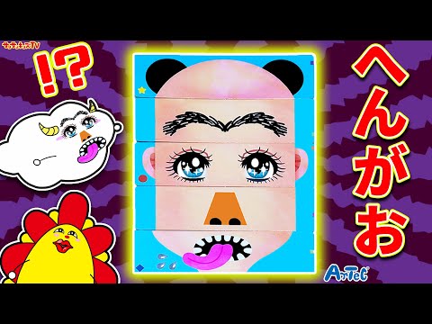 【対決】笑ってはいけないカードゲームで異変発生！？顔が変わる変顔バトル！へんがおならべ・子供向け知育教育★サンサンキッズTV★