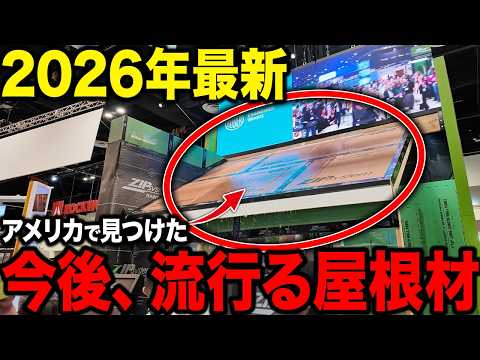 アメリカの最新建築材料|日本では見れない面白い設備を大量発掘!!