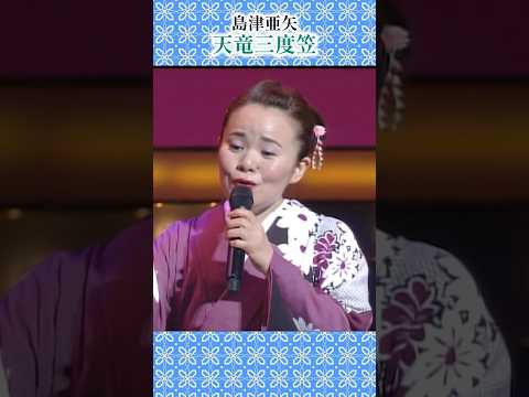 おひけぇなすって！亜矢節が気持ちのいい一曲！#島津亜矢 #天竜三度笠 #歌怪獣 #名作歌謡劇場 #shorts