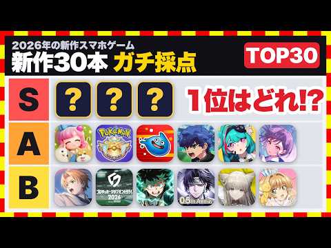 【おすすめスマホゲーム】2026年の新作神ゲーをガチ採点！スコアランキングTOP30【無料 アプリゲーム】