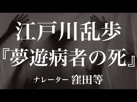 『夢遊病者の死』作:江戸川乱歩 朗読:窪田等 作業用BGMや睡眠導入 おやすみ前 教養にも 本好き 青空文庫