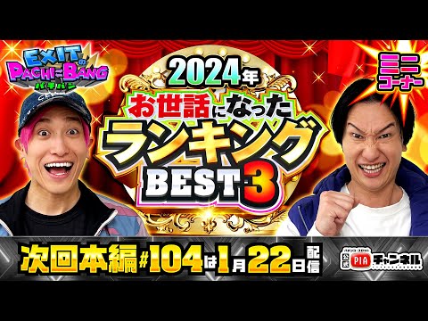 【次回：本編1/22(水)配信】2024年お世話になったランキング!かねちー＆山添が人・物・パチ&スロすべてから!遠慮抜きのガチ感謝BEST3をお届け!丨EXITのPACHI⇄BANG#103.5