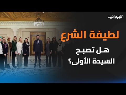 الظهور الأول لسيدة سوريا الأولى الجديدة لطيفه الشرع زوجة قائد سوريا.. لماذا يخفيها أحمد الشرع؟