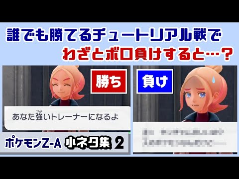 【ポケモンZA】簡単なチュートリアル戦でわざと負けると……まさかのセリフが!ゲームに隠れた細かすぎる小ネタ集2【Pokémon LEGENDS Z-A】【ポケモンレジェンズ】@レウンGameTV