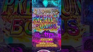 【リゼロseason2／129Ver.】LT上乗せで脳が震える!?#shorts #新人vtuber #個人vtuber #パチンコ #リゼ