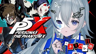 【 #6  】 #P5X  | 2人目の怪盗覚醒までとP5イベ | 完全初見 ペルソナ5 : The Phantom X  【 ネタバレ注意