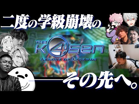 入学することになってしまった9人に、圧倒的感謝っ…！ - The k4sen 本番 [LoL/しゃるる/葛葉/sasatikk/たかやスペシャル/ふらんしすこ]