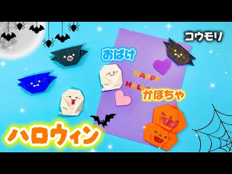 【ハロウィン🎃👻】おばけ・かぼちゃ・コウモリの作り方！知ってたら便利な折り紙✨