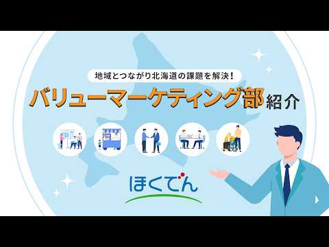 【企業研究】北海道電力の仕事内容がわかる!バリューマーケティング部の業務とミッション