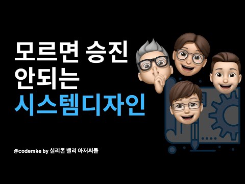 실리콘 밸리 아저씨들의 모르면 승진 안되는 시스템 디자인 - 파일럿편