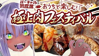 【#PR】肉をおかずに肉を食べる【#バーチャル物産展 極上肉フェスティバル】