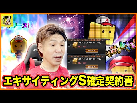 【プロスピA】エキサイティング第1弾と第2弾のS確定契約書を一気に開封!!1ヶ月ぶりのリアタイ!?【プロ野球スピリッツA】ココロマンGAME’s